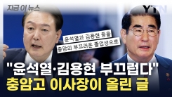 충암고 이사장 "윤석열 때문에 항의 빗발"...부끄러운 졸업생 비판 [지금이뉴스]