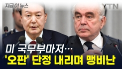 미국 국무부마저 \'손절\'...계엄령에 역대급 표현 써가며 비난 [지금이뉴스]