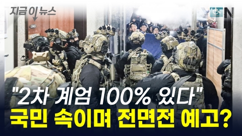 "There is 100% of the second martial law." Is President Yoon's warning of a violent rampage? [This is the news]