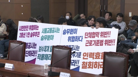 Seoul Transportation Corporation begins last-minute negotiations..."Strike in case of failure".