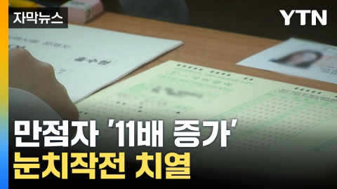 [Capture news] "The most" after the introduction of the college entrance exam... a fierce competition among the top ranks