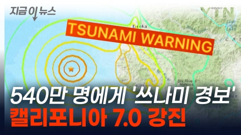 A magnitude 7.0 earthquake in California, U.S.A."Tsunami Warning" to 5.4 million people. [This is the news]