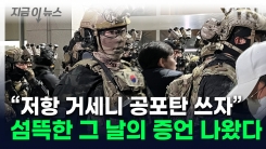 "공포탄 사용하자" 충격적 증언...\'계엄의 밤\' 6시간 돌려보니 [지금이뉴스] 