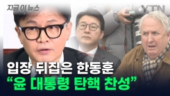 \'탄핵\' 찬성 시사한 한동훈..."모든 문제 윤석열로부터" [지금이뉴스]