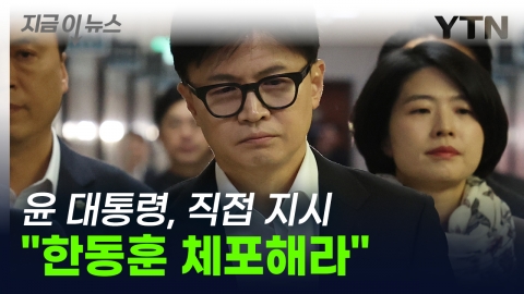 "Arrest Han Dong-hoon" President Yoon personally ordered the National Intelligence Service? [This is the news]