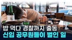 신입 공무원 일탈 발각.... 결국 \'전원 퇴교\' [지금이뉴스]