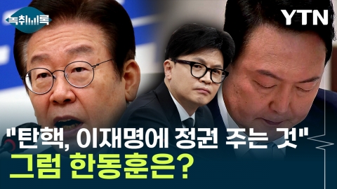 "If you impeach Lee Jae-myung, give him the government"...Do you have an early presidential election early next year? [Y Record]