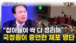 "尹, 계엄 직후 싹 다 정리하라 했다"...낱낱이 공개된 체포 명단 [지금이뉴스]