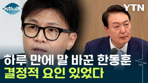 Han Dong-hoon, who said he would stop impeachment, said why he changed 180 degrees in a day. [Y Record]