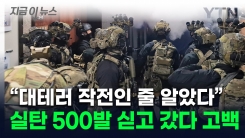 "실탄 싣고 갔는데...작전 대상 민간인" 국회 투입 지휘관의 고백 [지금이뉴스]