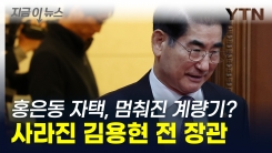 사라진 김용현 전 장관, \'일본 출국설\' 돌더니 자택도 조용 [지금이뉴스] 