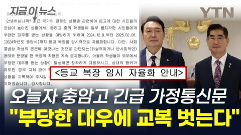 "학생들 부당한 대우" 충암고 긴급 가정통신문 \'등교 복장 임시 자율화\' [지금이뉴스]