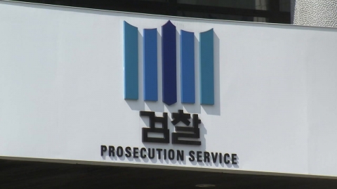 [Breaking News] 20 prosecutors from the Prosecution Special Investigation Headquarters...Establishment at Eastern District Prosecutors' Office