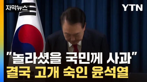 [Capture News] Yoon "Military Law Out of Desperation, I'm Sorry"...Emphasizing No Second Martial Law