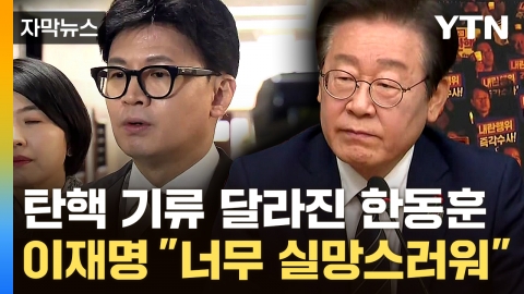 [Capture news] The power of the people that has changed from yesterday...Lee Jae-myung "President's very existence is a risk."