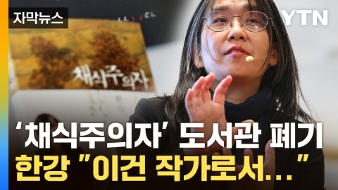 [Capture News] Author Han Kang, who mentioned vegetarian "Stigmatization of harmful books, Abandoning the library."