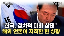 "윤석열이 \'코리아 디스카운트\' 입증"...미 언론이 평가한 한국 [지금이뉴스]