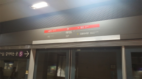 [Breaking News] Both directions of the National Assembly Building and Yeouido Station on Line 9 were passed in the crowd.