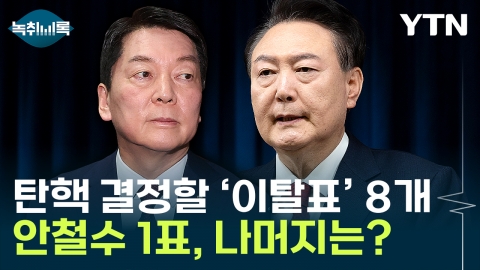 Eight Leave Votes to Impeach Yoon Suk Yeol...One vote is Ahn Cheol Soo, and the other seven? [Y Record]