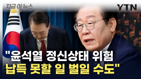 Lee Jae-myung doubts President Yoon's mental state... "irrational and impulsive decision" [Now News] 