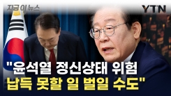 이재명, 윤 대통령 정신상태에 의구심..."비이성적·충동적 결정" [지금이뉴스] 