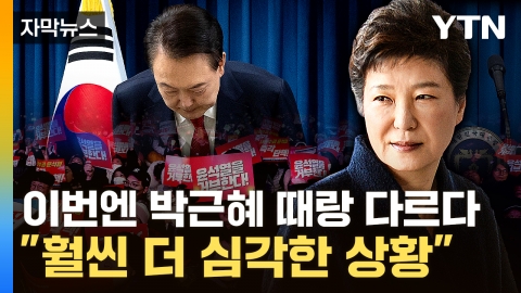 [Capture news] "It was better during Park Geun Hye"...Impeachment Jungkook, who was hit again, is a 'great crisis'