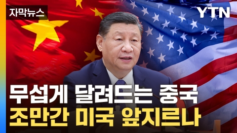 [Capture News] The U.S. 'Big Crisis' Facing China...Do you think you're going to turn the tables?