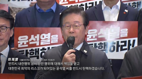 Lee Jae-myung said, "National power is a party of civil war...Yoon Seok-yeol must be impeached."