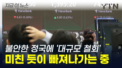 Foreign investment going crazy...The massive withdrawal of Jungkook's unstable "emergency" [This is the news]