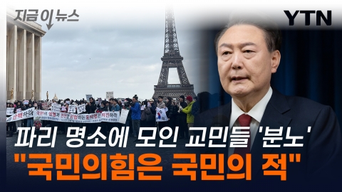 Korean residents gathered at the biggest attraction in Paris, 'Angry'..."People's Power Is Yoon Suk Yeol's Protection Units" Criticism [Now News]