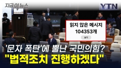 표결에 불참한 국민의힘 \'문자 폭탄\'..."제발 그만 좀 보내세요" [지금이뉴스]