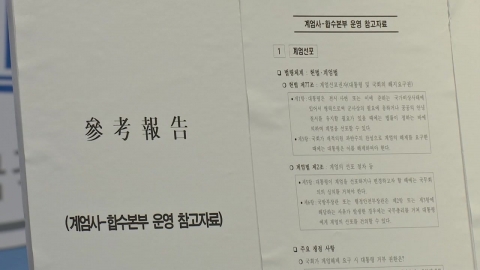 Choo Mi-ae reveals internal documents of counterintelligence companies... "Preparing martial law plans in November."