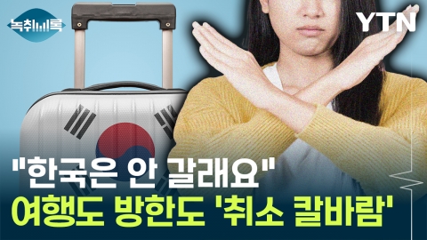 "지금은 한국 안 갈래요"…여행도 방한도 \'취소 칼바람\' [Y녹취록]