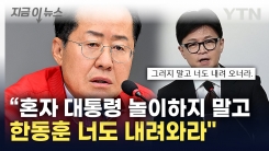 홍준표 "한동훈 너도 사퇴해라"...대통령 협박 말라면서 \'비난\' [지금이뉴스] 