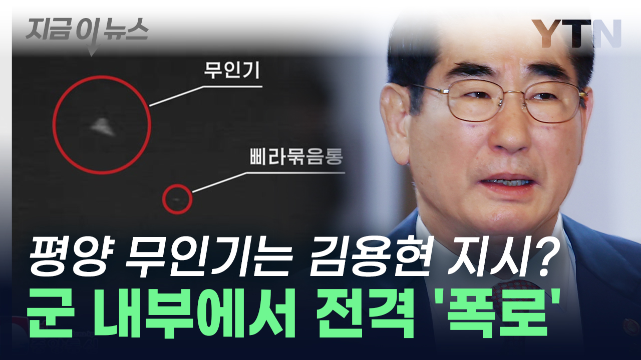 김용현, 평양 상공 무인기 보내라고 지시?...군 내부에서 전격 '폭로' [지금이뉴스]