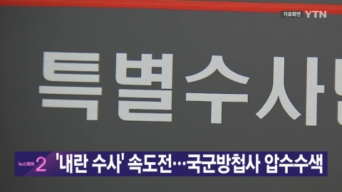 [YTN real-time news] "Investigation of Insurrection" speed battle...a raid on South Korean counterintelligence agents