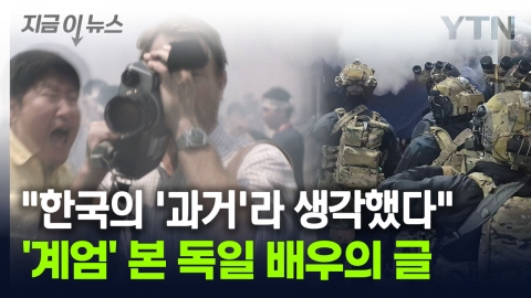 The reaction of a German actor who watched "The martial law incident" in Korea... "I thought it was in the past." [Now News]