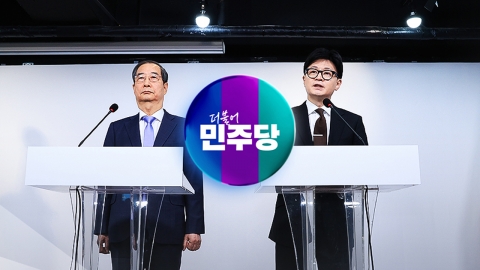 Minjoo, 'Korea-Korea' Jung Jo-joon... "Thinks of Jeon Doo-hwan" and "Prime Minister Han Impeachment and Accusation"