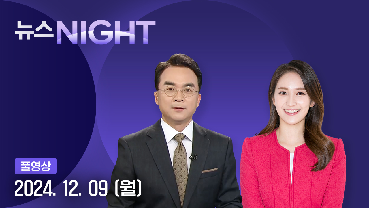 뉴스NIGHT 12월 9일 21:40 ~ 23:40