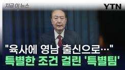 "육사에 영남 출신으로” 속속 드러나는 계엄 준비 정황 [지금이뉴스]