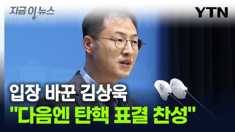 "Next time, I vote for impeachment."Kim Sang-wook Calls for Cooperation with the ruling party [Now News]