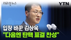 "다음엔 탄핵 표결 찬성한다"...김상욱, 여당에 협조 요구 [지금이뉴스]