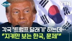 "정부가 해야할 일 못 하고 있다"...트럼프 2기 앞두고 \'난감\' [Y녹취록]