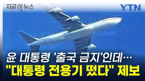 Presidential aircraft took off from Seoul Airport. Claims...President's Office's Urgent Explanation [This News]