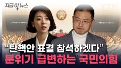 2번의 \'집단 불참\' 없다?...국민의힘 내부서 연이은 "탄핵 찬성" [지금이뉴스]