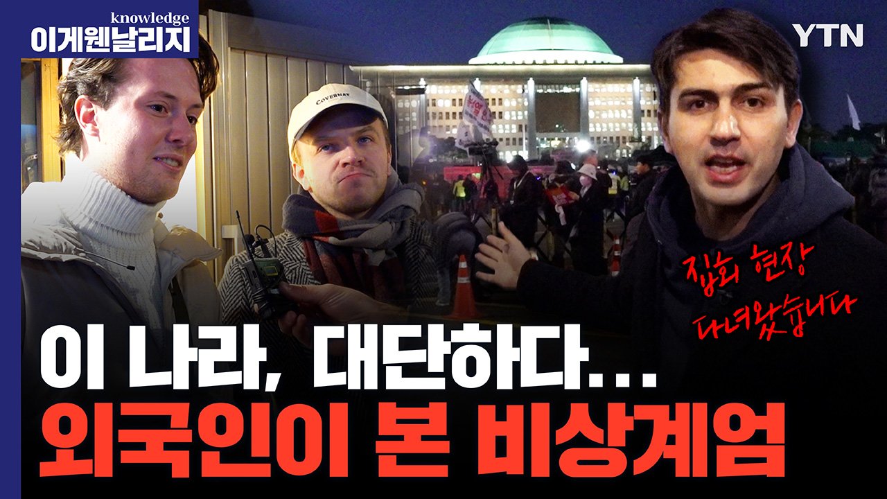 “한국인들 미쳤다” LTE급 비상계엄 대응 속도와 K-민주주의 실행력 [이게 웬 날리지]