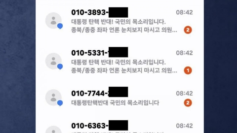 문자·근조화환·누리집 등 각종 방법 동원된 \'탄핵 표결 압박\'