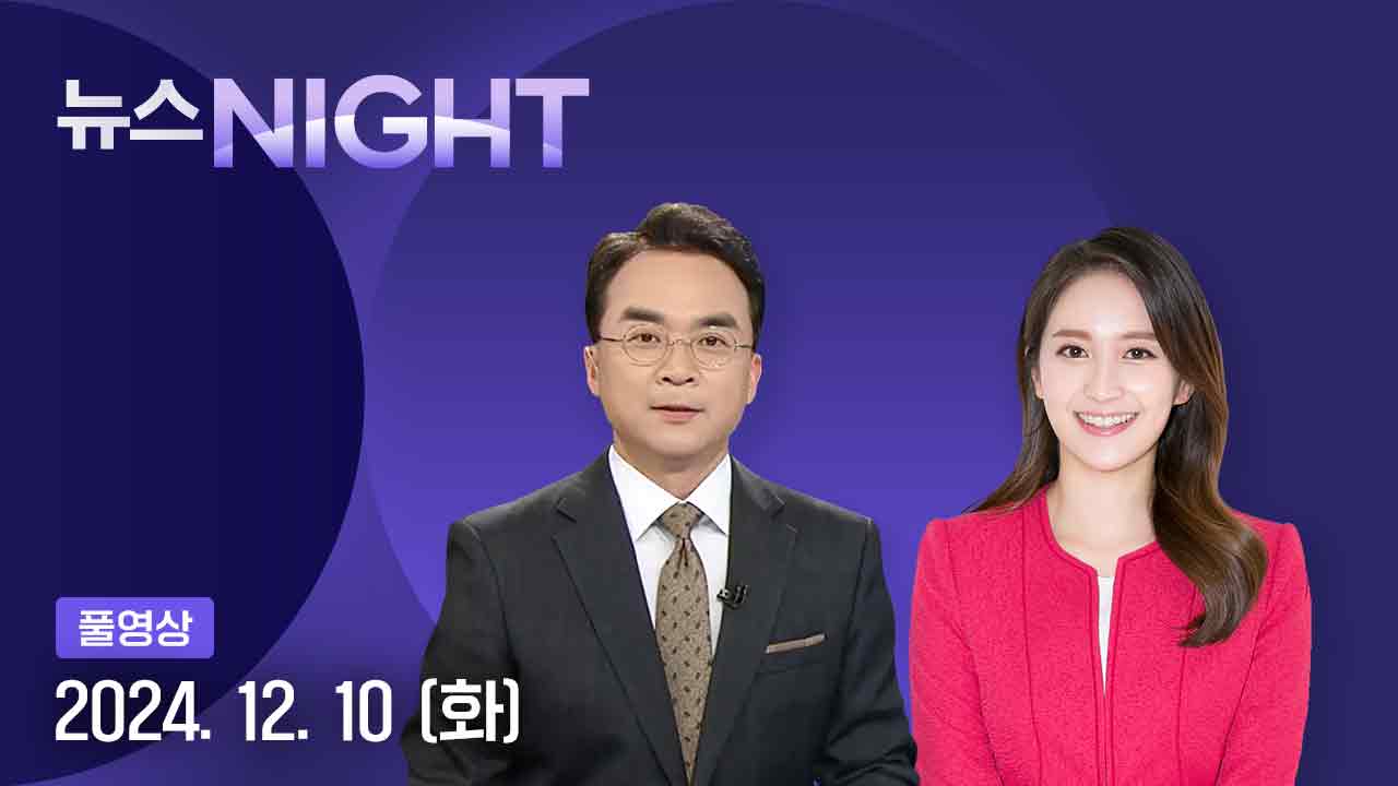 뉴스NIGHT 12월 10일 21:40 ~ 23:40