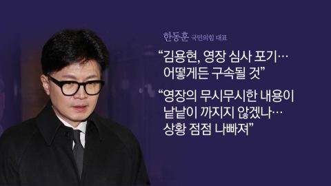 Han Dong-hoon said, "Kim Yong-hyun's warrant will be revealed..."There's no time to put it off".