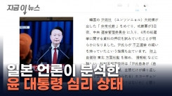 국회가 범죄 집단의 소굴?...일본 언론이 진단한 윤 대통령 심리 상태 [지금이뉴스]